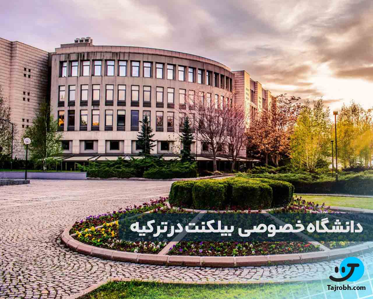 هزینه تحصیل در ترکیه و دانشگاه های آن