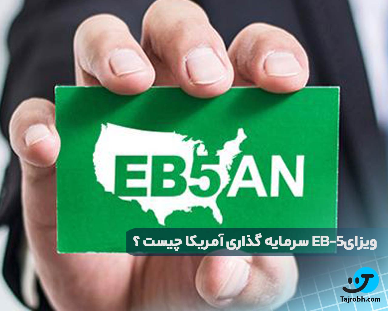 ویزای eb5 آمریکا