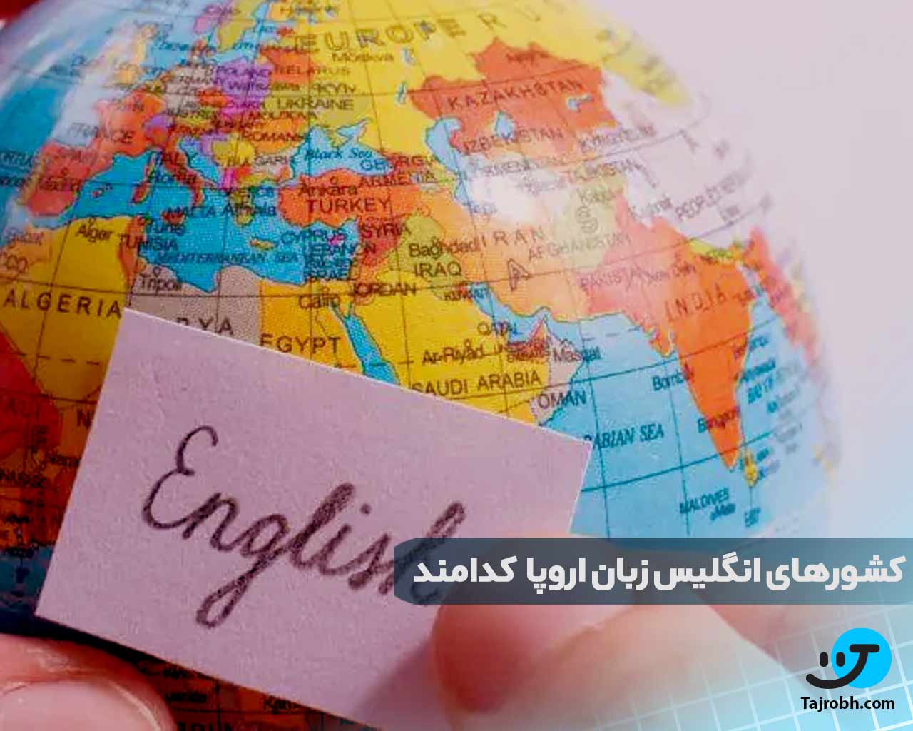 چه کشورهایی به زبان انگلیسی صحبت می کنند