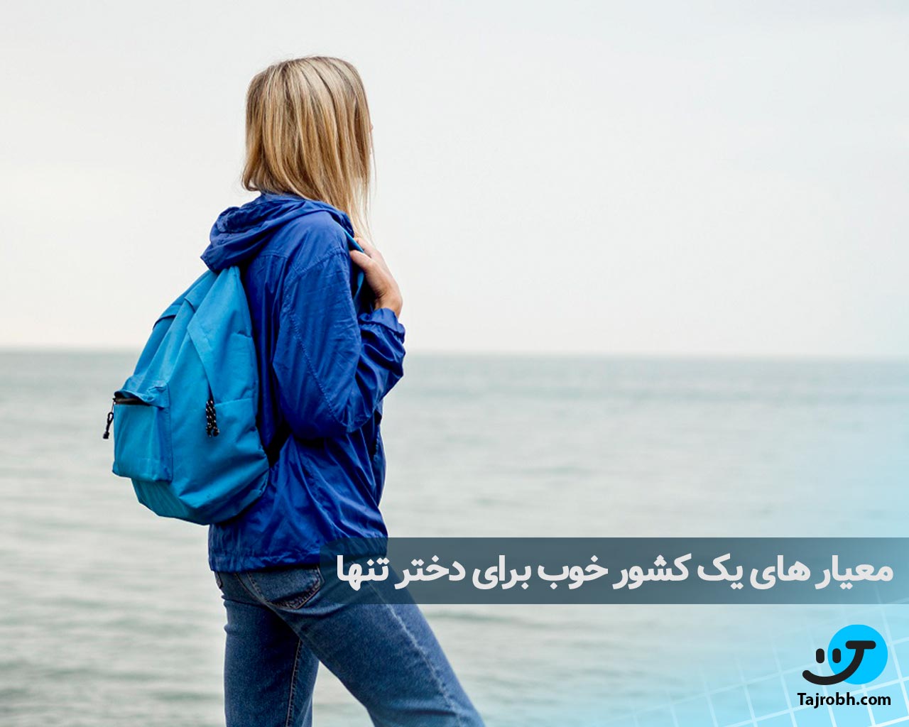 بهترین کشور برای مهاجرت دختر تنها