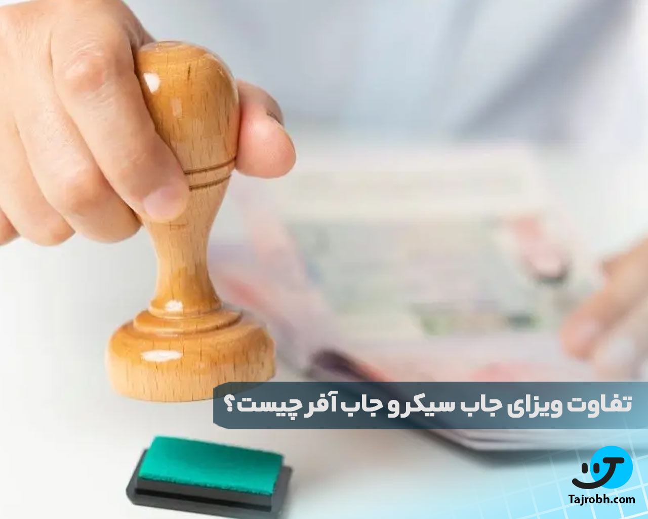 تفاوت ویزا جاب سیکر و جاب آفر چیست