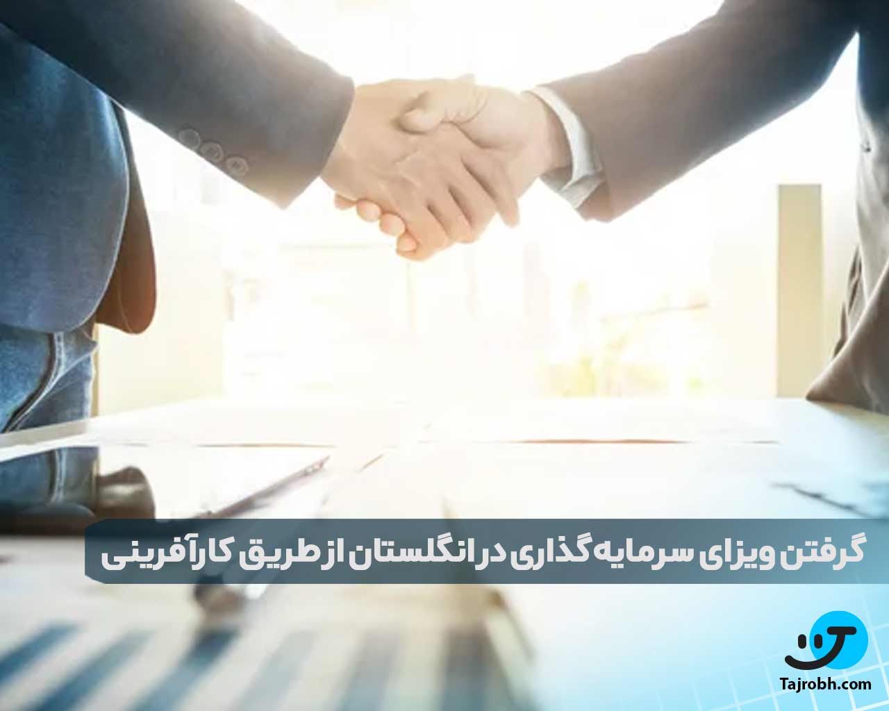 شرایط اخذ ویزای سرمایه گذاری انگلستان