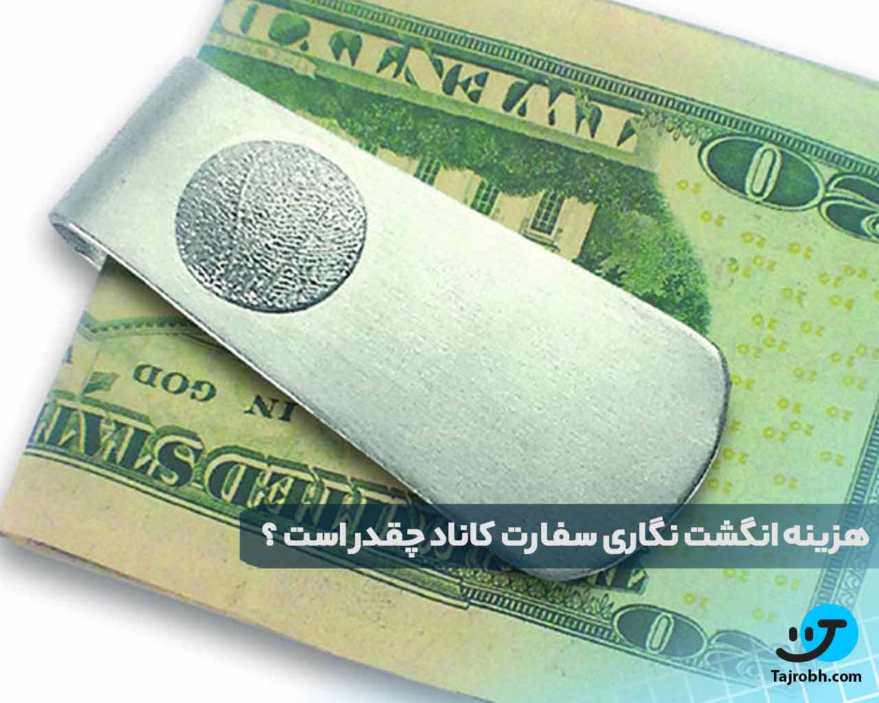 مدت زمان صدور ویزای کاری کانادا بعد از انگشت نگاری