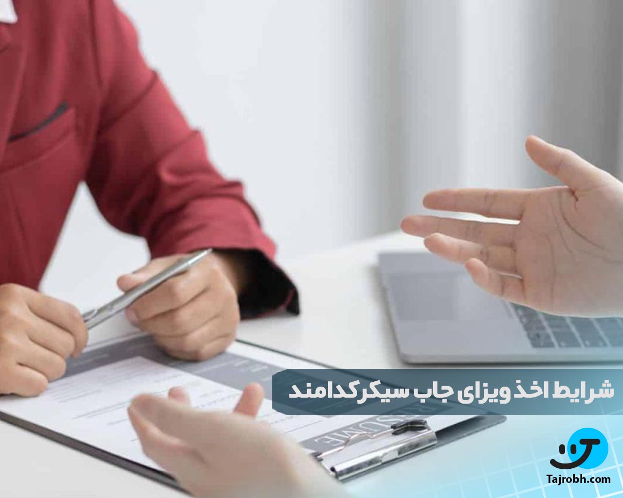 شرایط اخذ ویزای جاب سیکر چیست