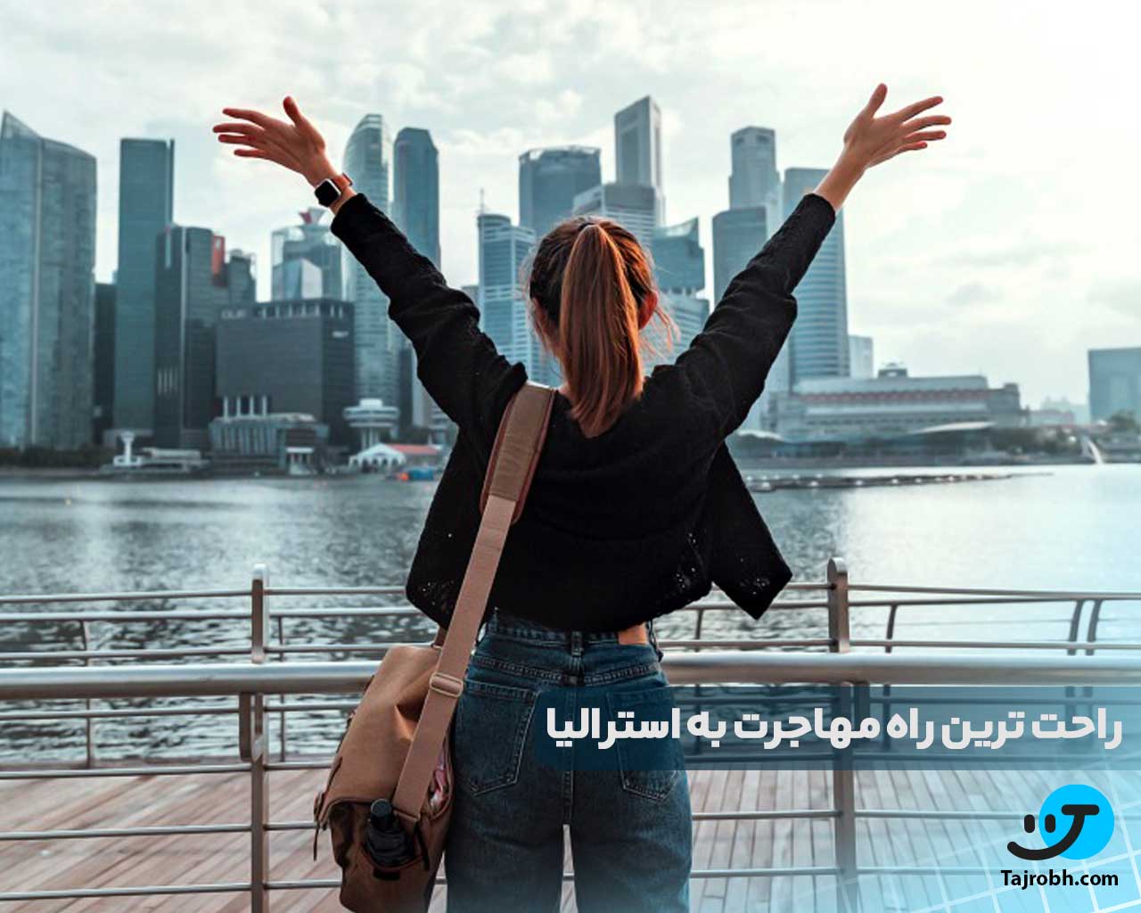 راحت ترین روش مهاجرت به استرالیا