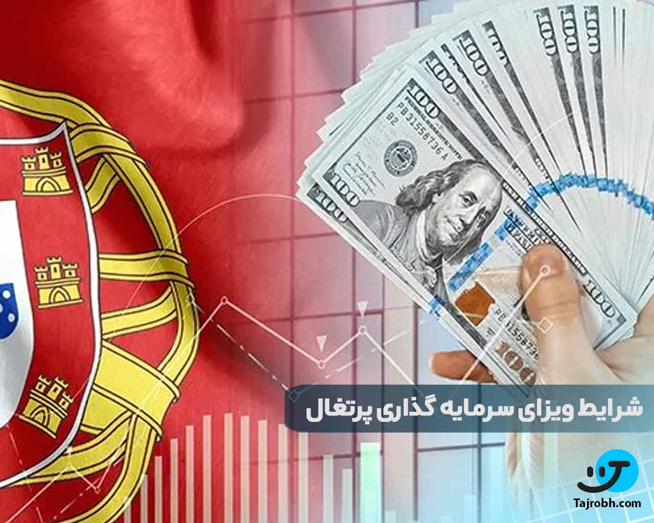 اخذ ویزای سرمایه گذاری پرتغال