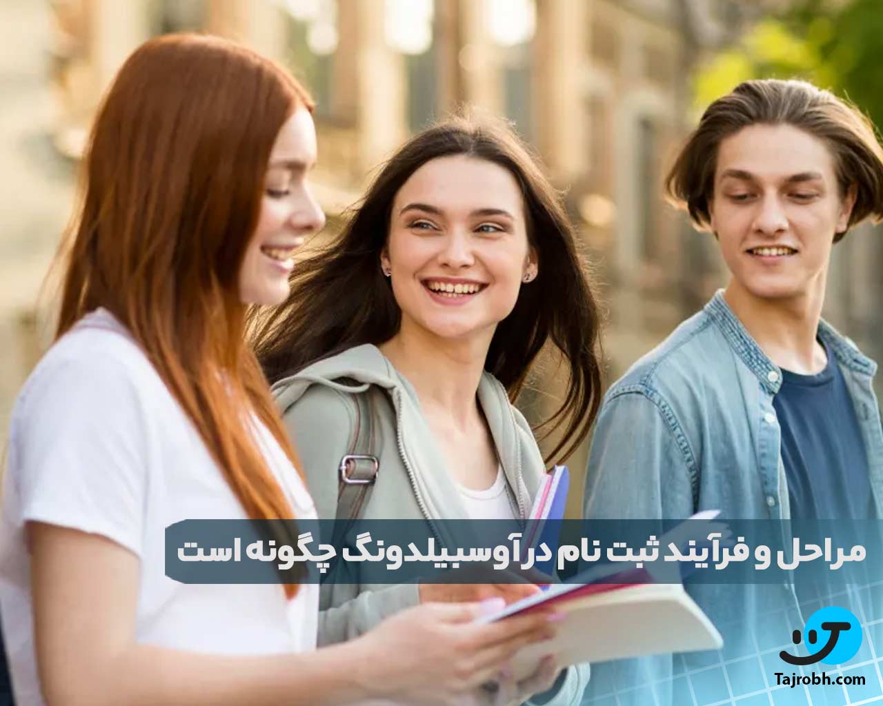 شرایط آوسبیلدونگ