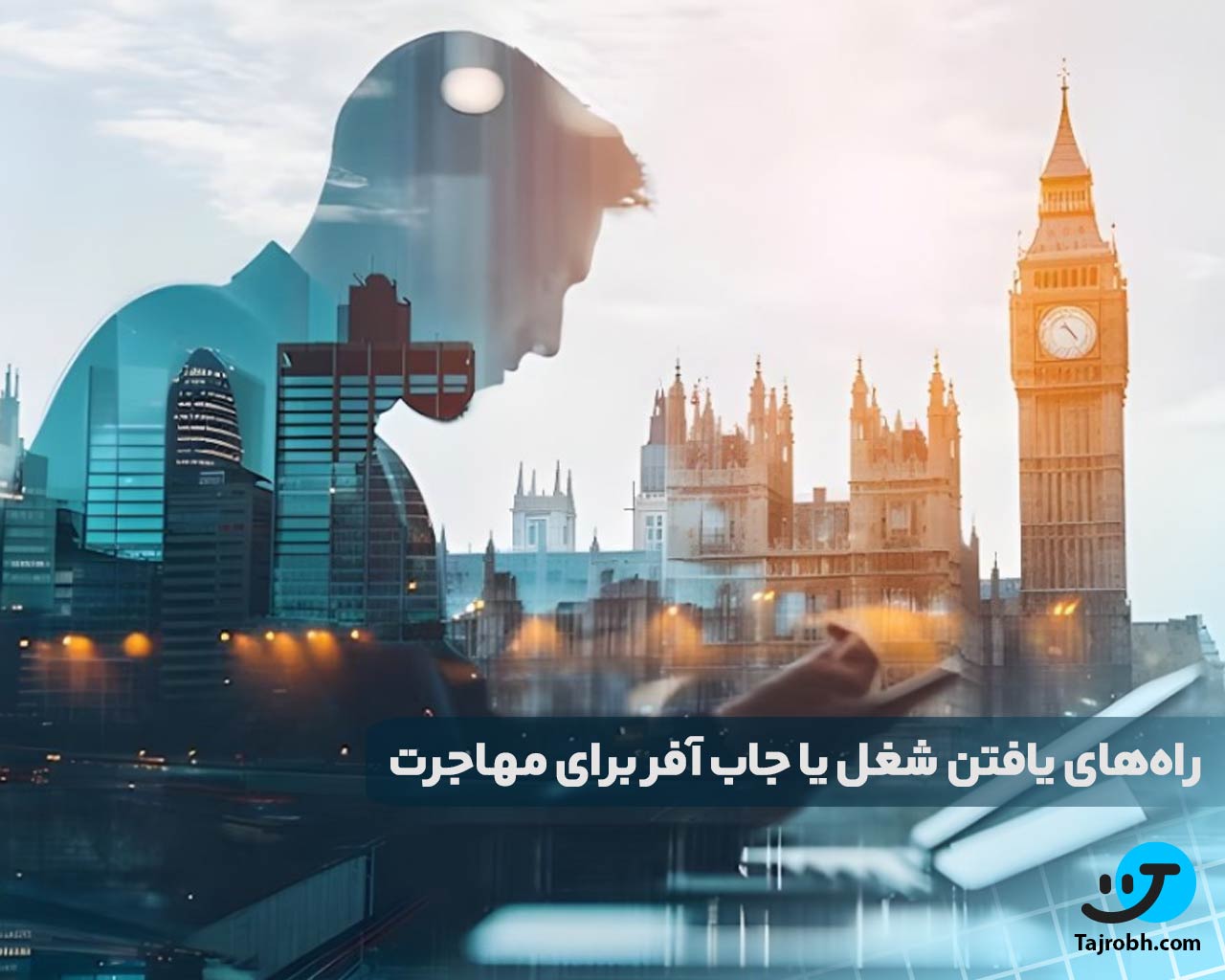 راه‌های یافتن شغل با ویزا جاب آفر