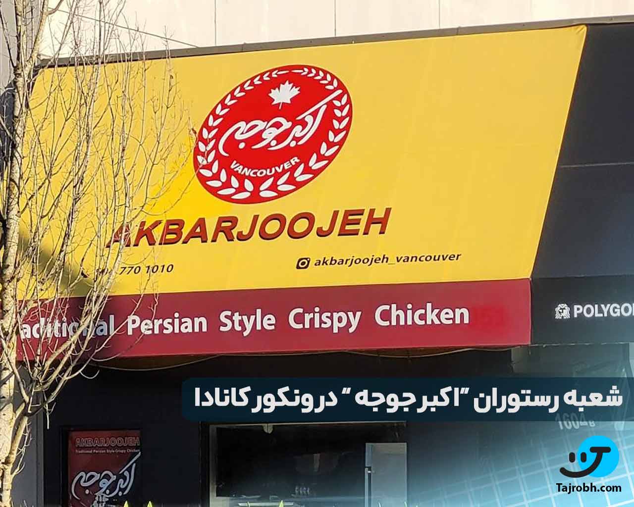 بهترین رستوران های ونکوور