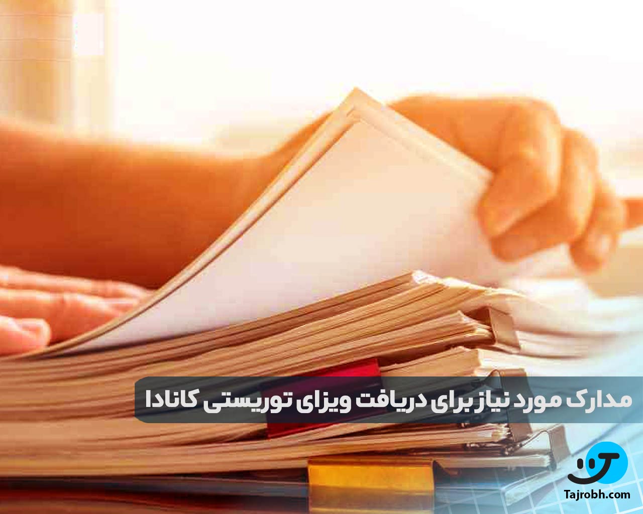 مدارک مورد نیاز برای دریافت ویزای توریستی کانادا