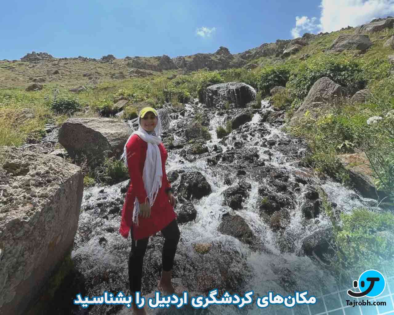 اردبیل کجا برم 