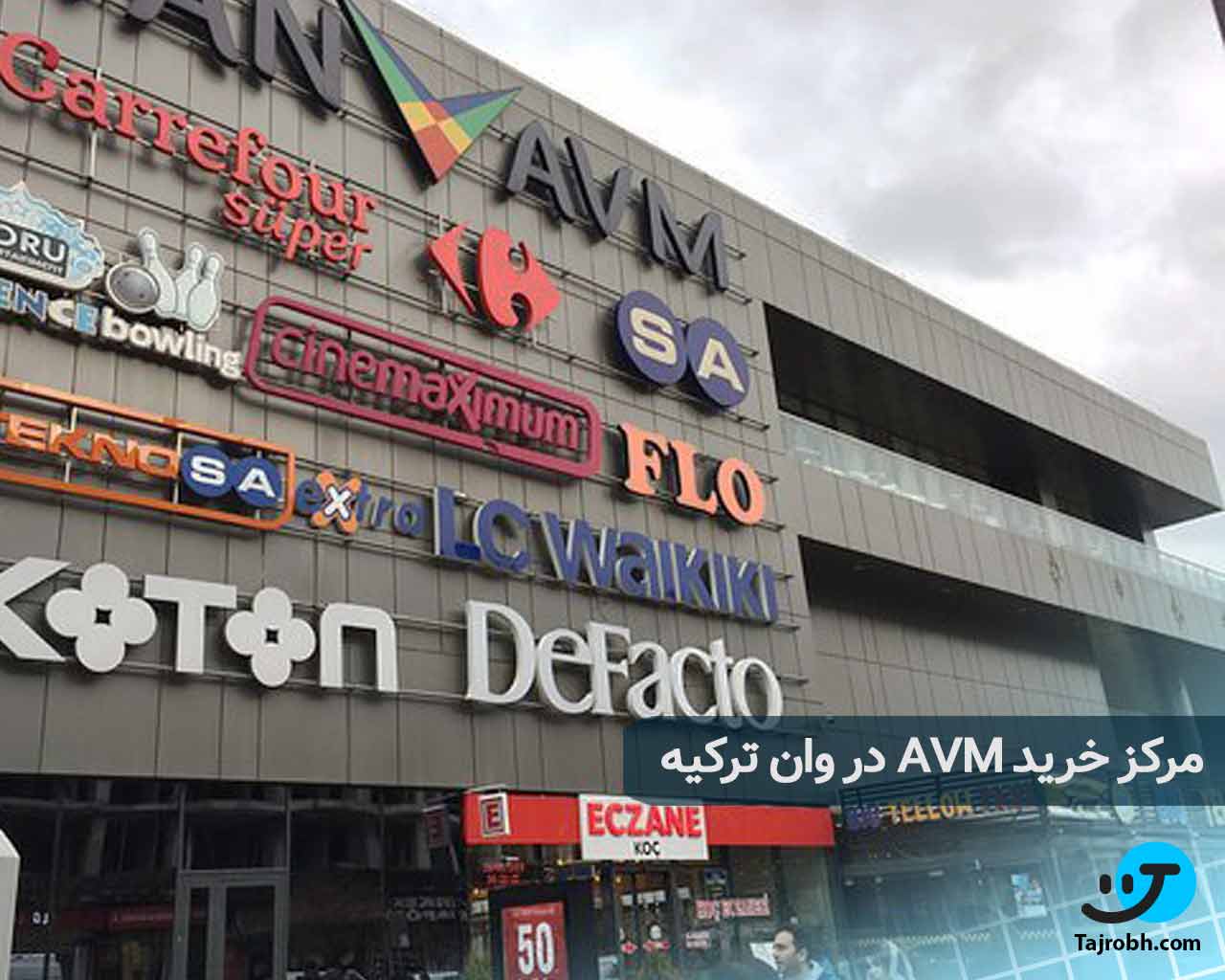 مرکز خرید avm عمده فروش لباس وان ترکیه