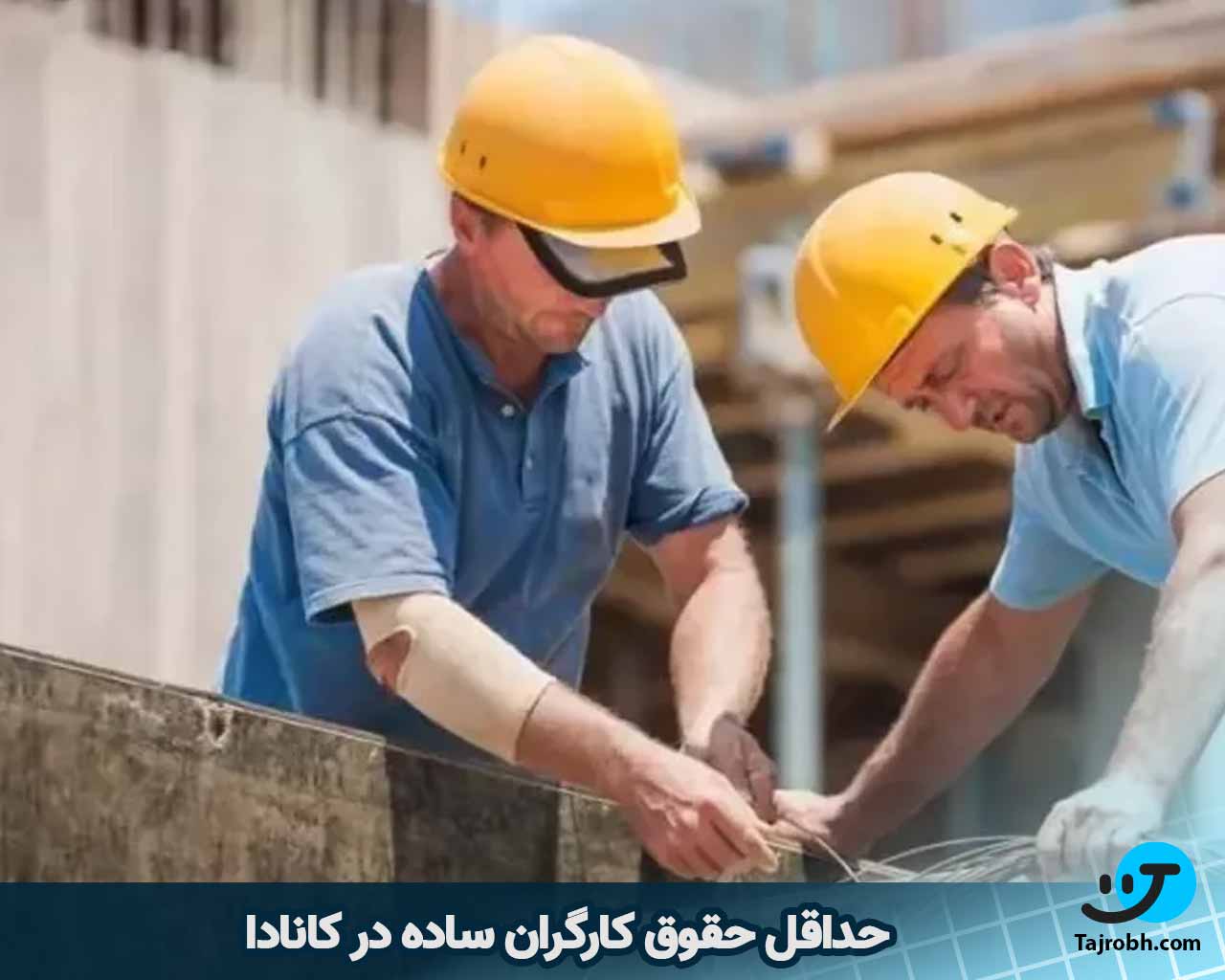 حداقل حقوق در کانادا از کارگری ساده تا مشاغل مهم