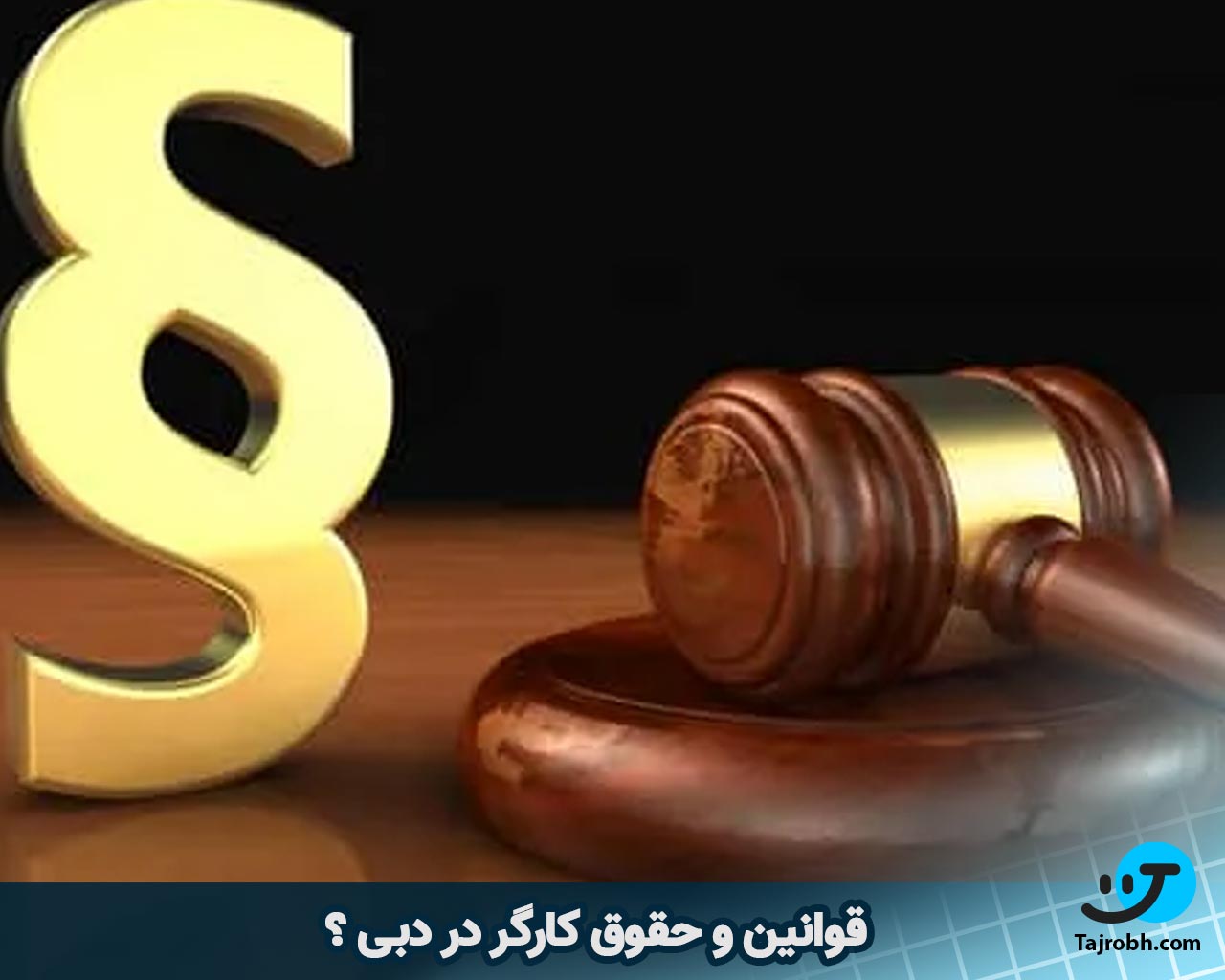 حقوق کارگر در امارات به درهم 