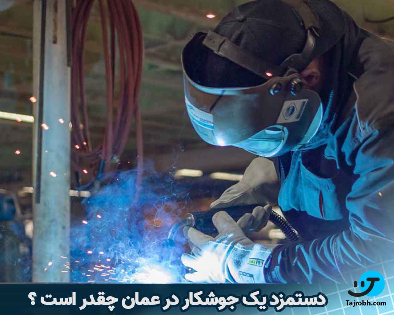 حقوق کارگر در عمان به پول ایران 