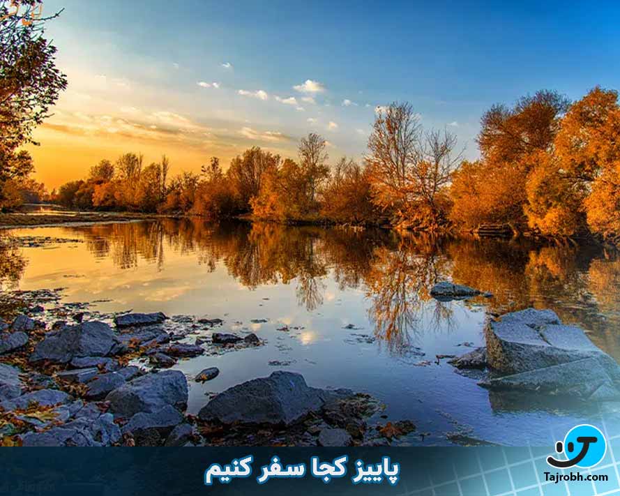 پاییز کجا بریم سفر 