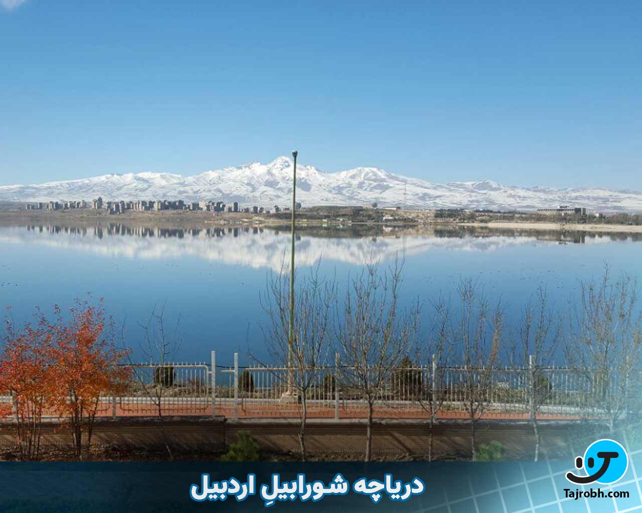 اردبیل کجا بریم بگردیم 