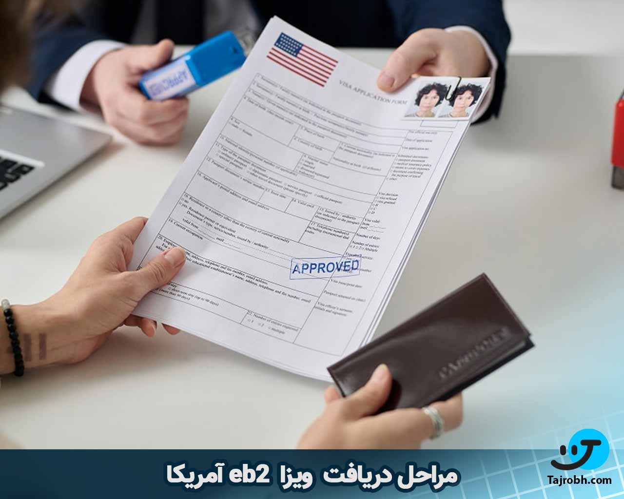 مراحل دریافت ویزای eb2 آمریکا