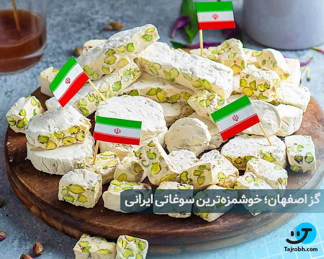 از ایران چه سوغاتی ببریم