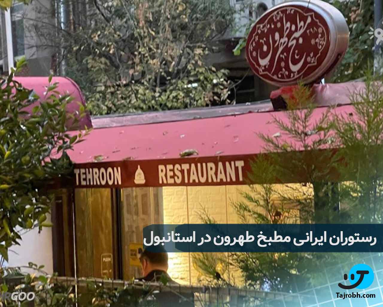 رستوران ایرانی در استانبول 