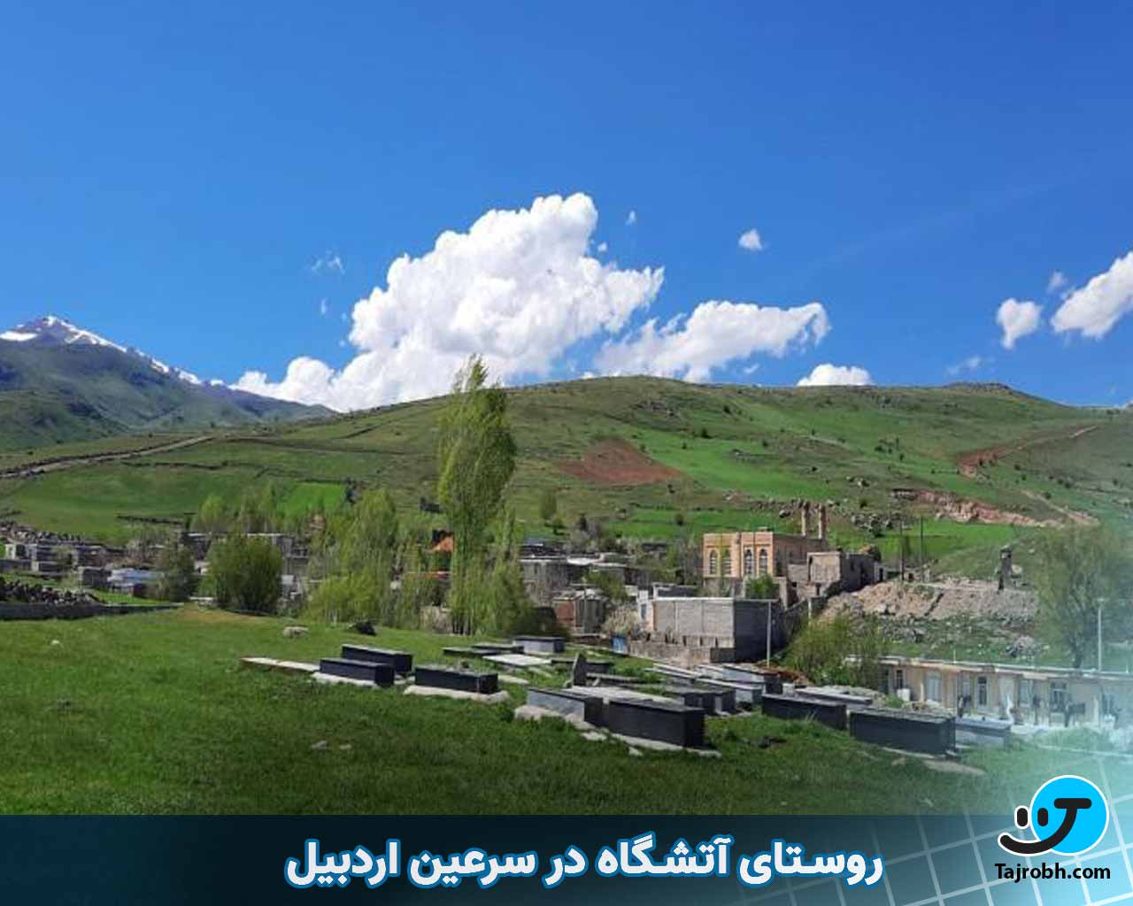 اردبیل کجا بریم بگردیم 