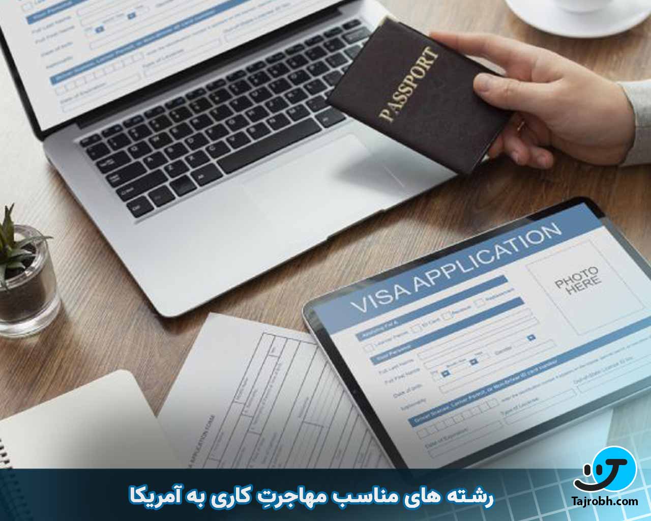  بهترین رشته ها برای مهاجرت به امریکا