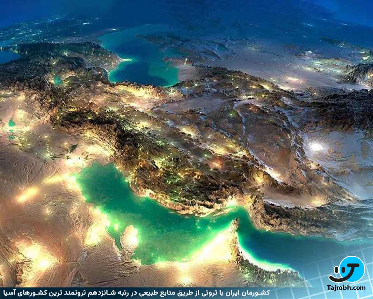 ایران در رده 16 از ثروتمندترین کشورهای آسیایی